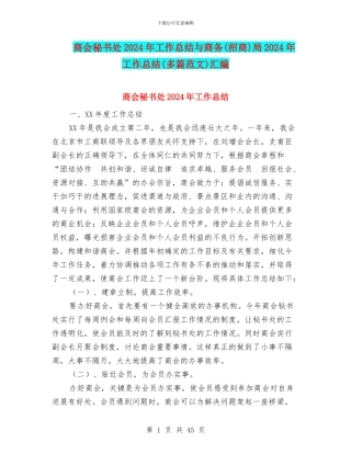 商会秘书处2024年工作总结与商务局2024年工作总结(多篇范文)汇编