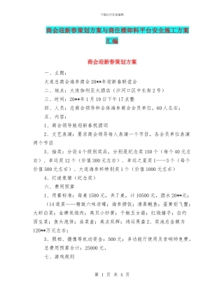 商会迎新春策划方案与商住楼卸料平台安全施工方案汇编