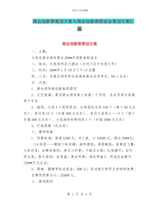 商会迎新春策划方案与商会迎新春联谊会策划方案汇编