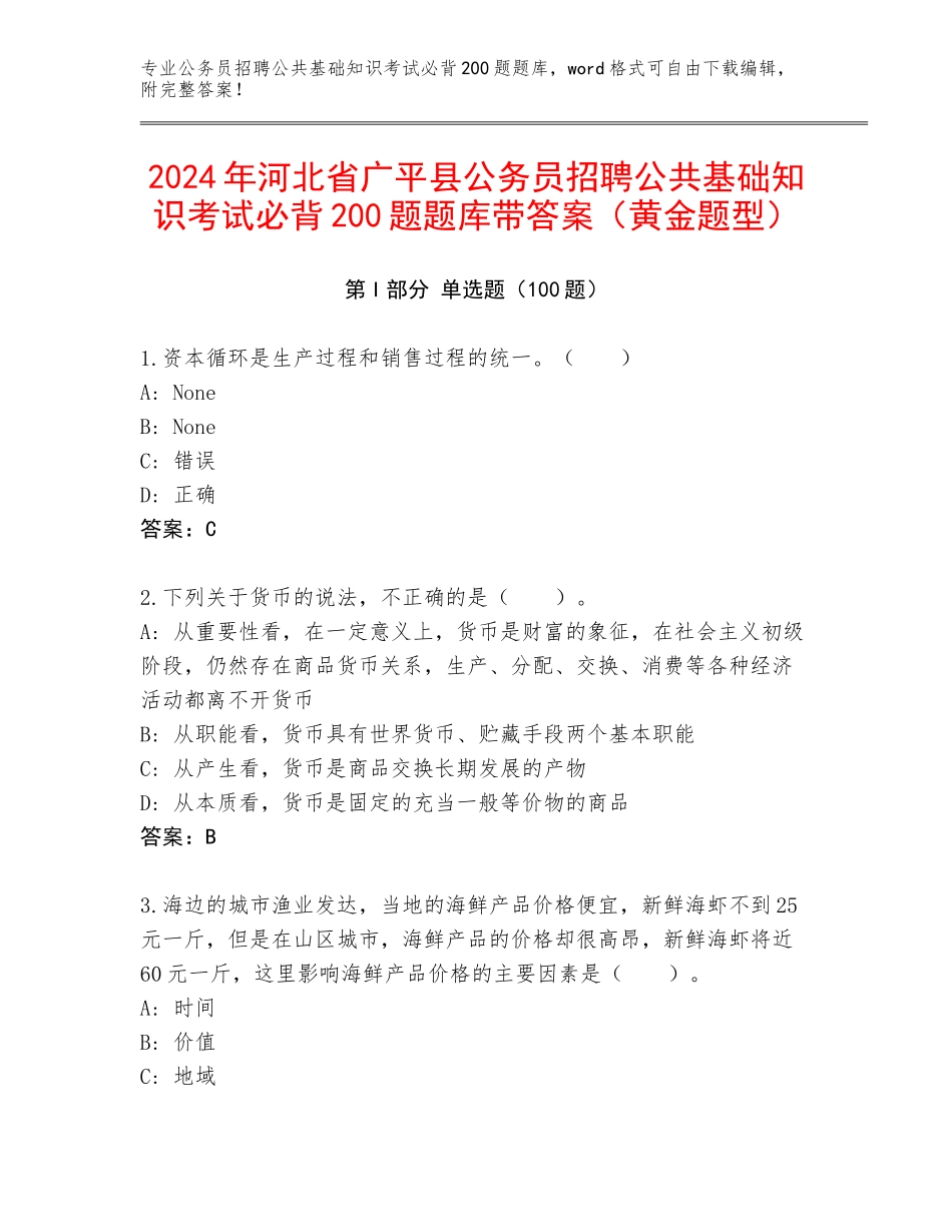 2024年河北省广平县公务员招聘公共基础知识考试必背200题题库带答案（黄金题型）_第1页