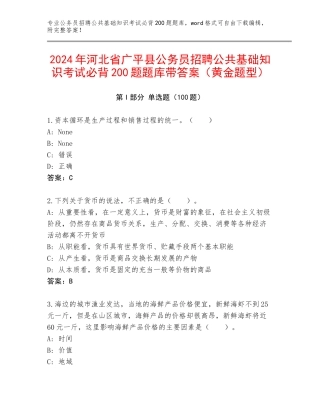 2024年河北省广平县公务员招聘公共基础知识考试必背200题题库带答案（黄金题型）