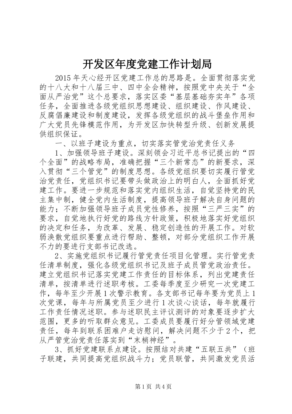 开发区年度党建工作计划局_第1页