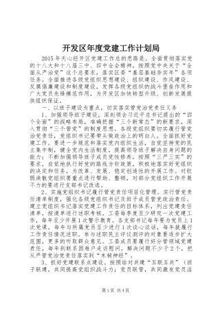 开发区年度党建工作计划局