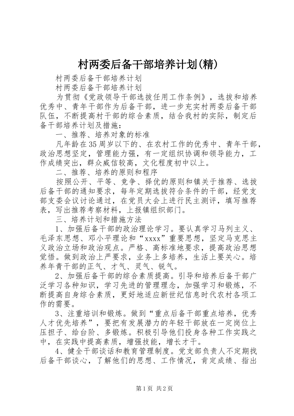 村两委后备干部培养计划(精)_第1页