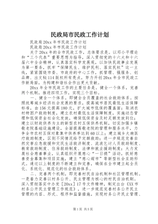 民政局市民政工作计划
