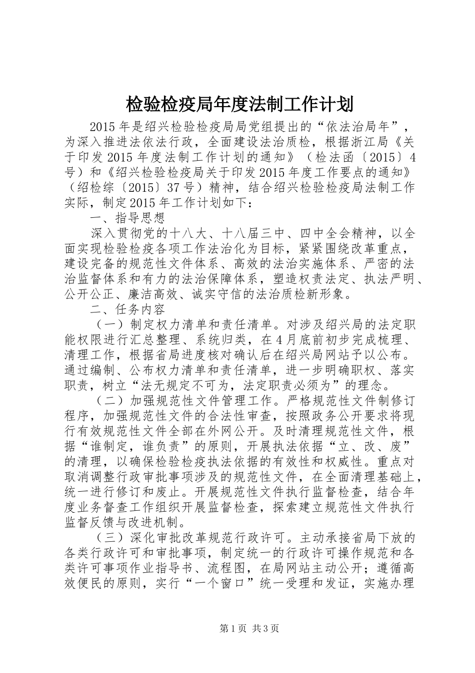 检验检疫局年度法制工作计划_第1页