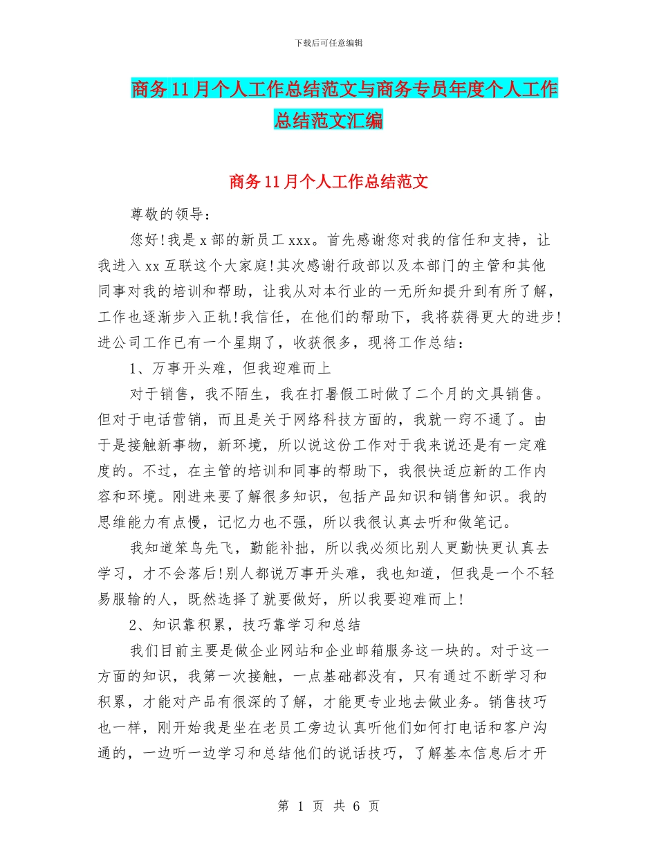 商务11月个人工作总结范文与商务专员年度个人工作总结范文汇编_第1页
