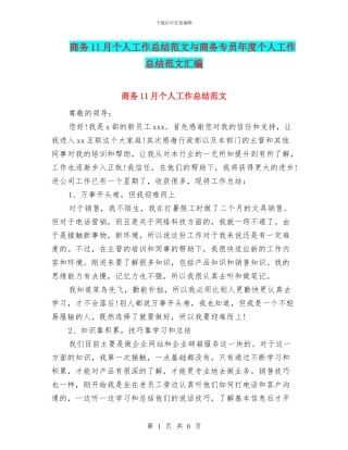 商务11月个人工作总结范文与商务专员年度个人工作总结范文汇编