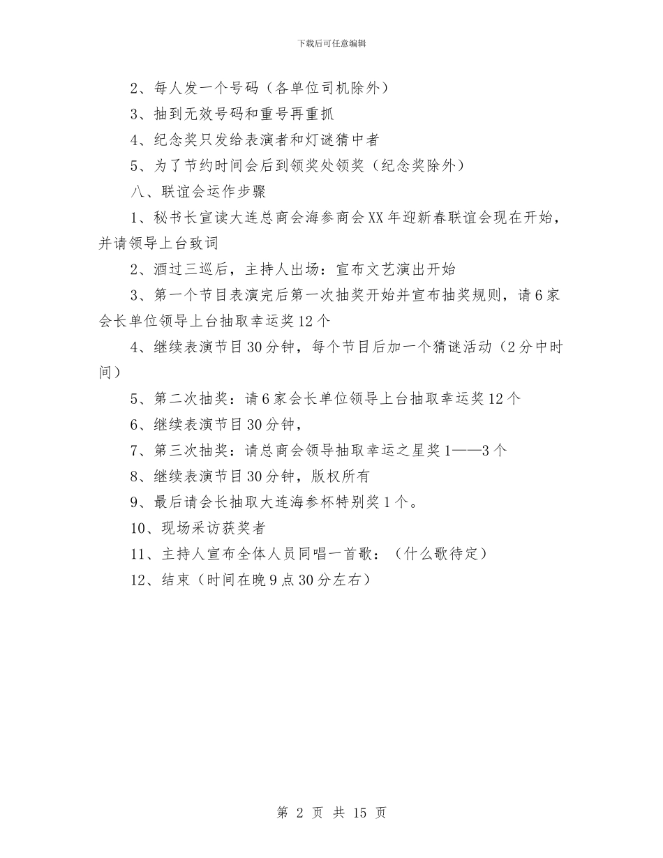 商会迎新春联谊会策划方案与商务办公室六进六清实施方案3篇汇编_第2页