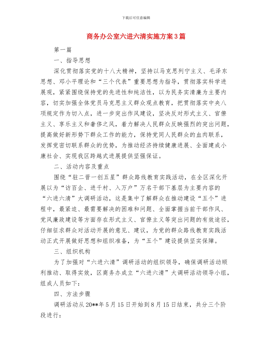商会迎新春联谊会策划方案与商务办公室六进六清实施方案3篇汇编_第3页