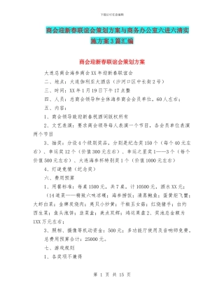商会迎新春联谊会策划方案与商务办公室六进六清实施方案3篇汇编