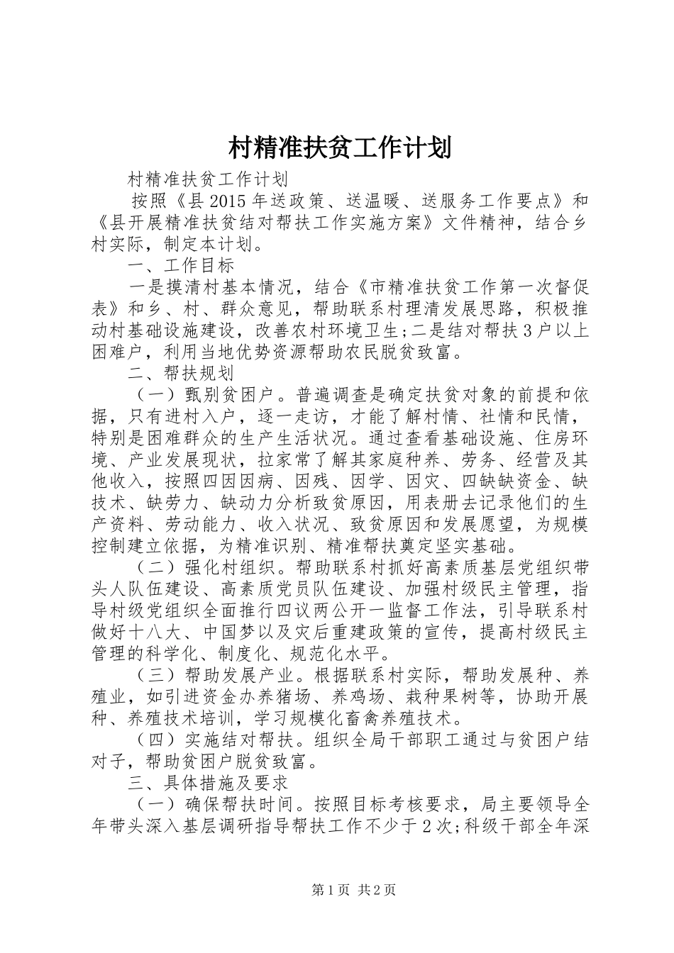 村精准扶贫工作计划_第1页