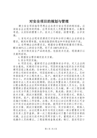 对安全项目的规划与管理