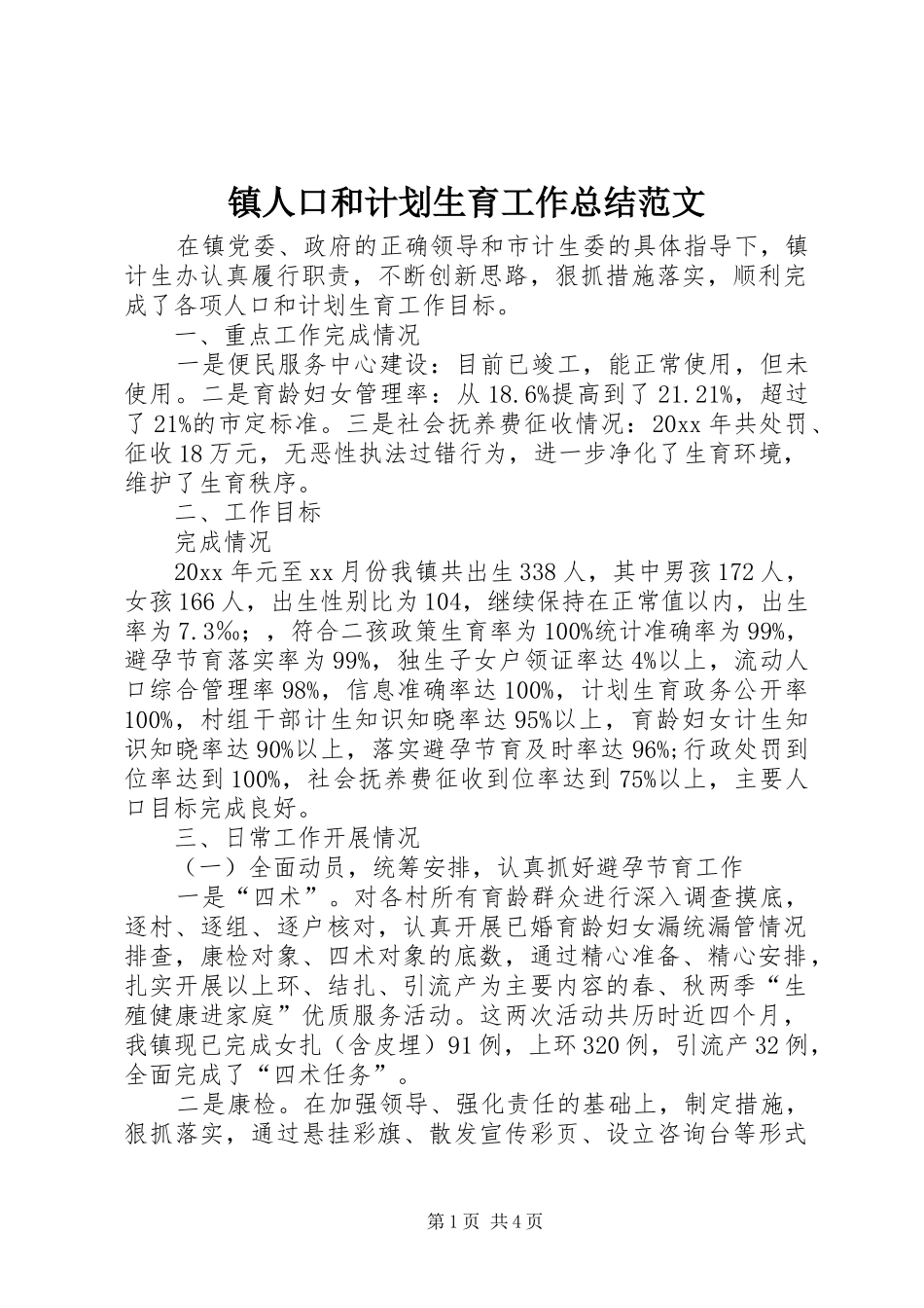 镇人口和计划生育工作总结范文_第1页