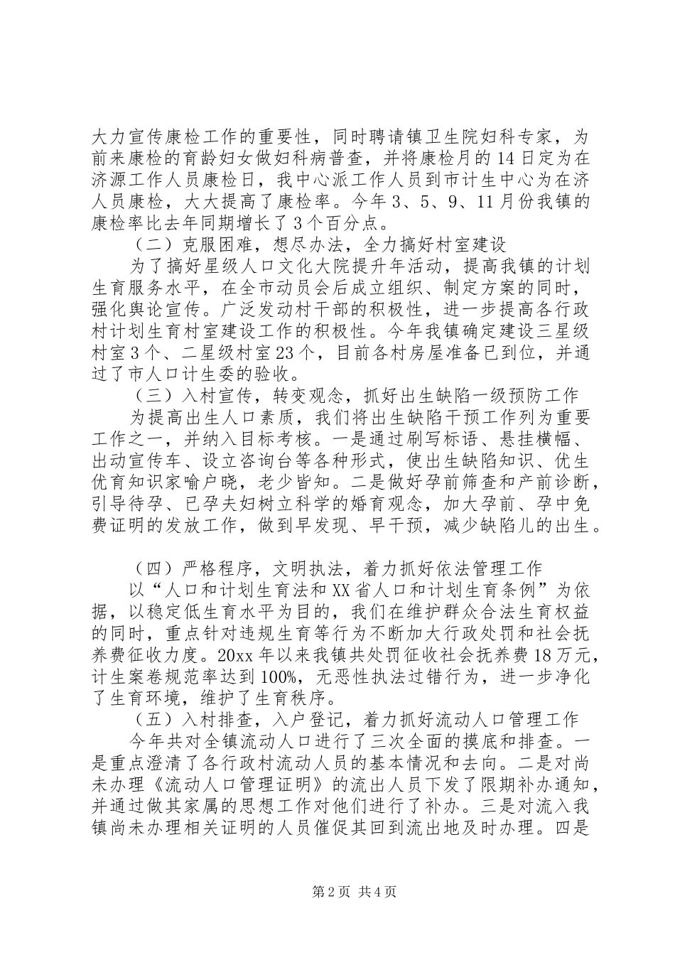 镇人口和计划生育工作总结范文_第2页