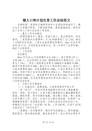 镇人口和计划生育工作总结范文