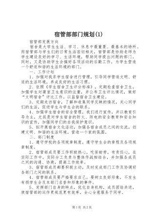 宿管部部门规划(1)