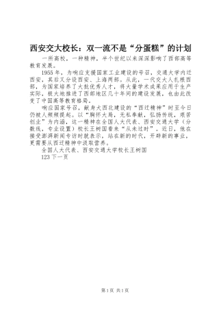 西安交大校长：双一流不是“分蛋糕”的计划_1