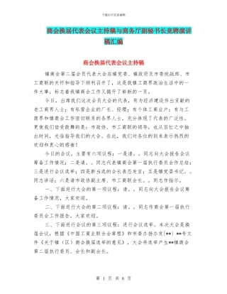 商会换届代表会议主持稿与商务厅副秘书长竞聘演讲稿汇编