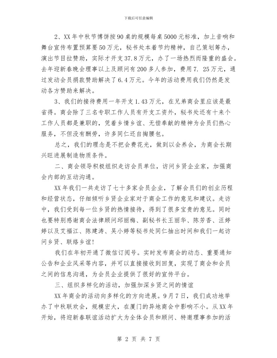 商会年度工作报告与商会换届讲话汇编_第2页