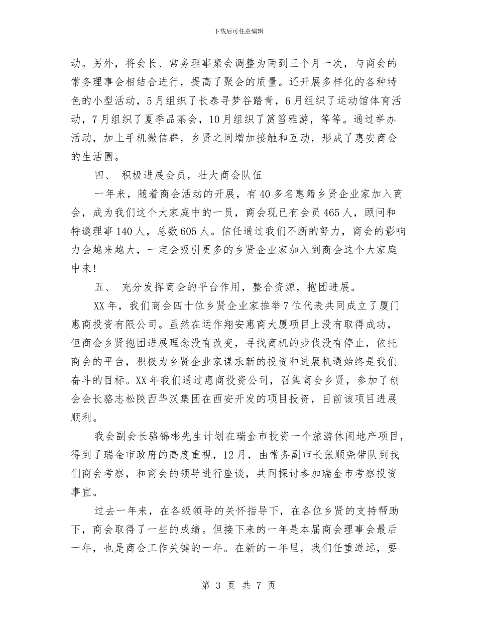 商会年度工作报告与商会换届讲话汇编_第3页
