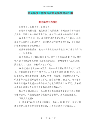 商会年度工作报告与商会换届讲话汇编