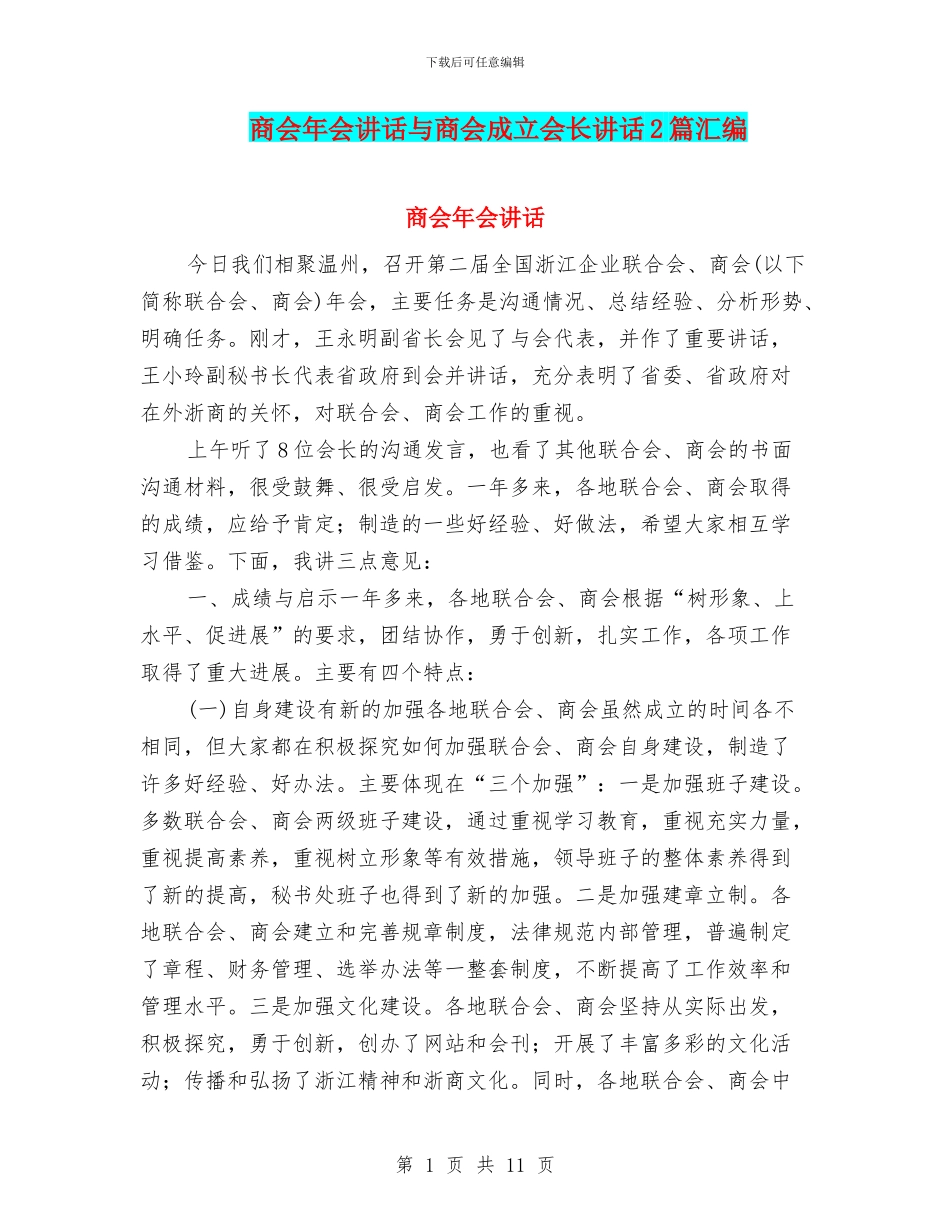 商会年会讲话与商会成立会长讲话2篇汇编_第1页