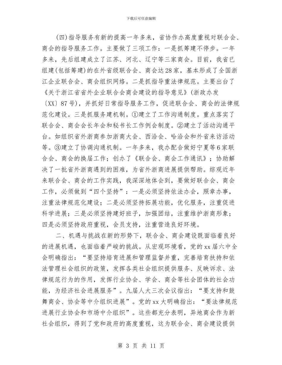 商会年会讲话与商会成立会长讲话2篇汇编_第3页