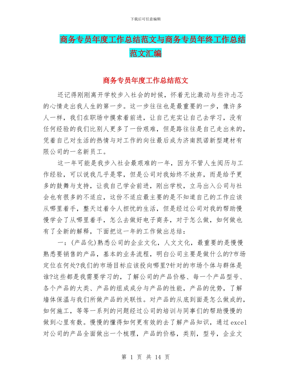 商务专员年度工作总结范文与商务专员年终工作总结范文汇编_第1页
