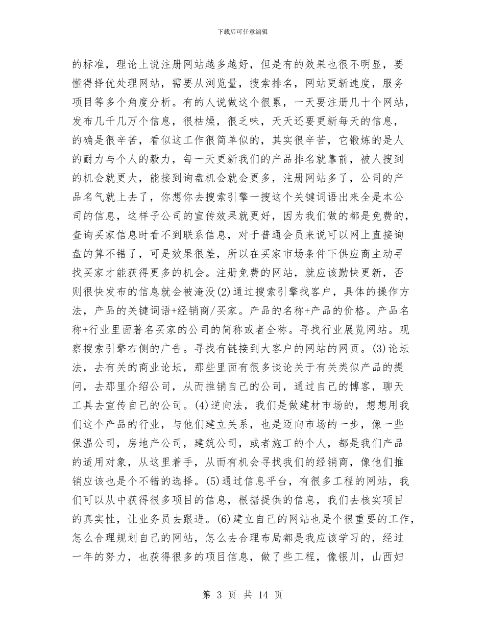 商务专员年度工作总结范文与商务专员年终工作总结范文汇编_第3页