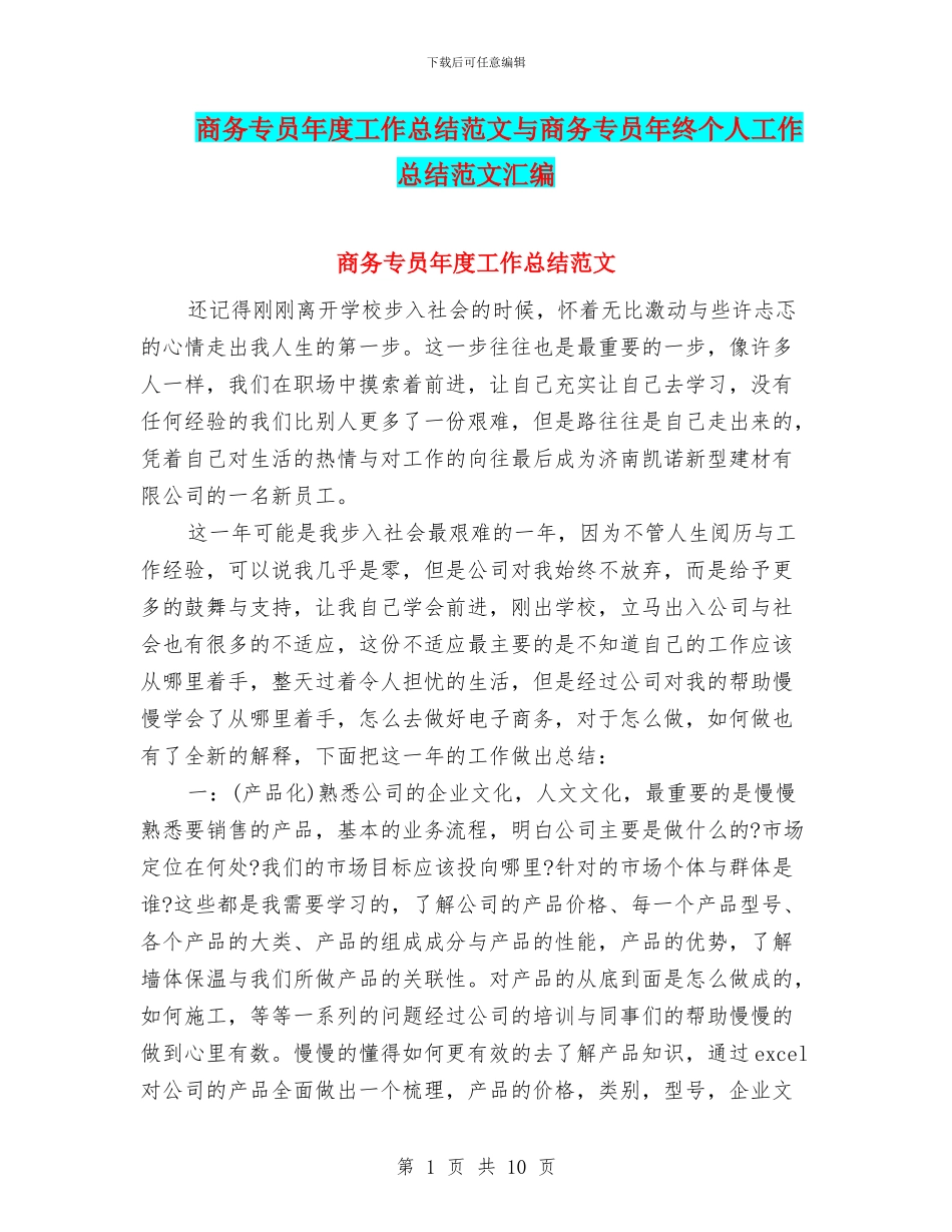 商务专员年度工作总结范文与商务专员年终个人工作总结范文汇编_第1页
