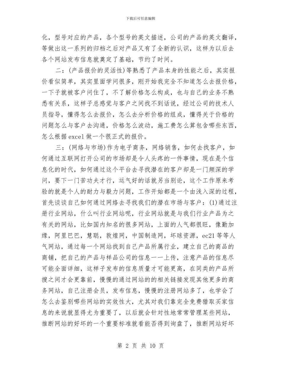商务专员年度工作总结范文与商务专员年终个人工作总结范文汇编_第2页