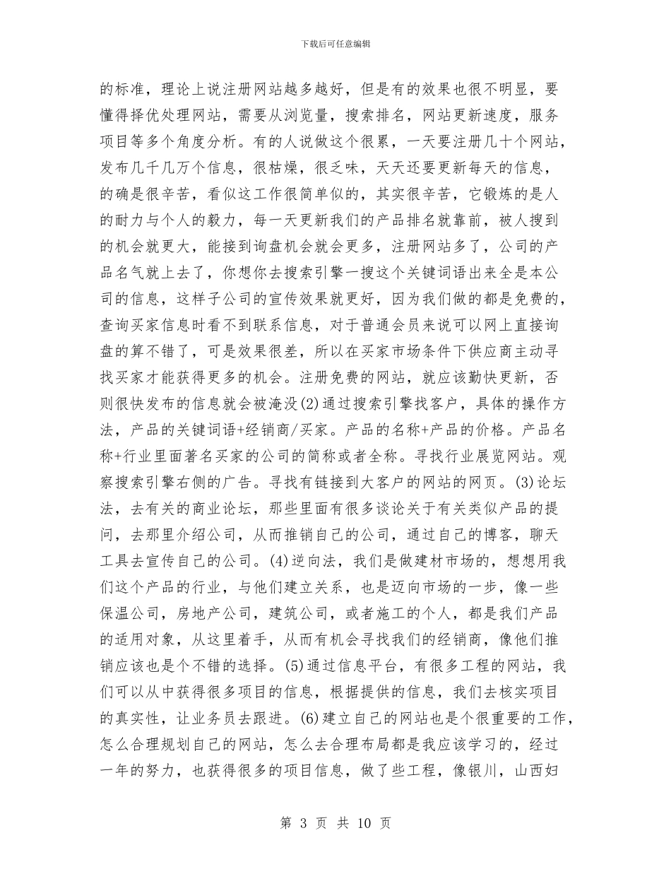 商务专员年度工作总结范文与商务专员年终个人工作总结范文汇编_第3页