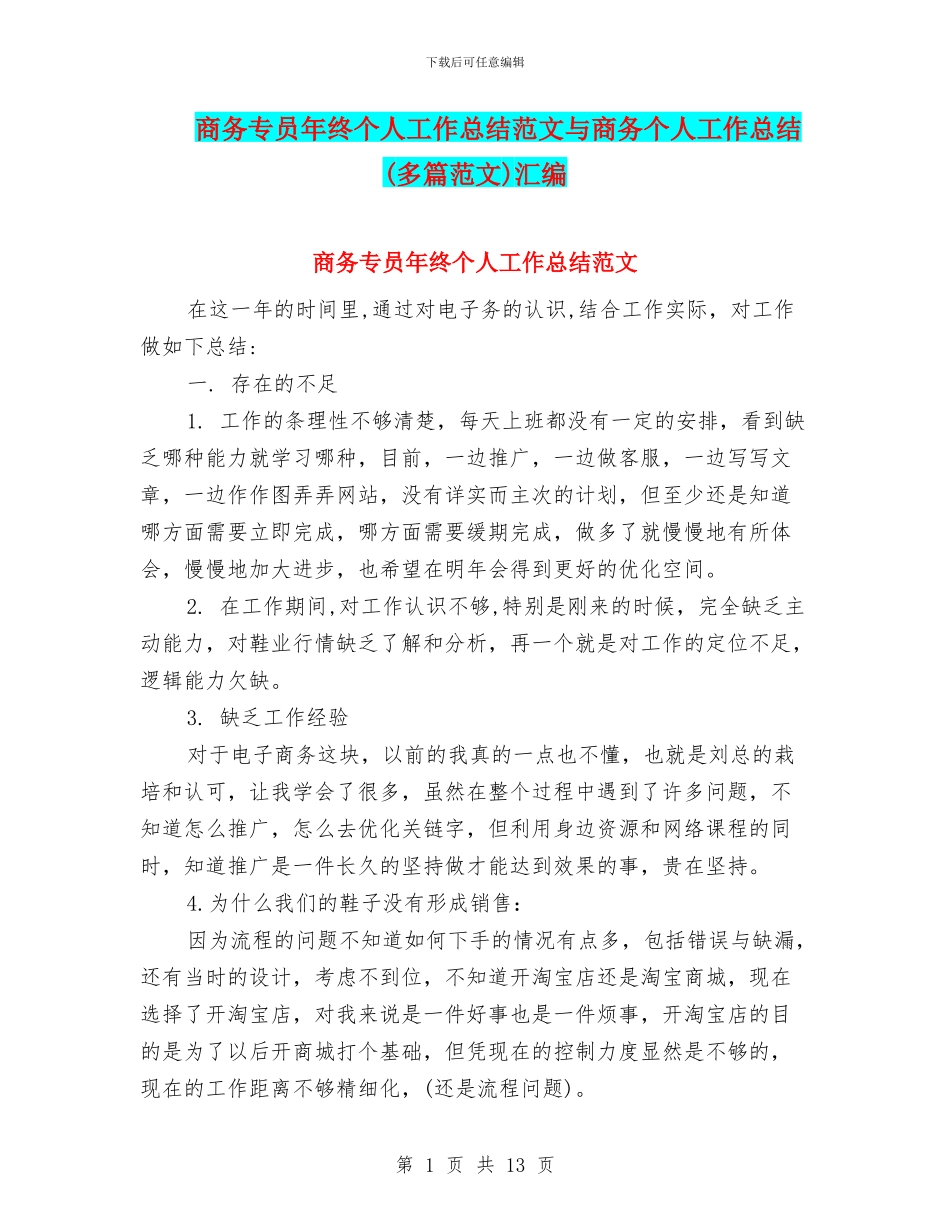 商务专员年终个人工作总结范文与商务个人工作总结汇编_第1页