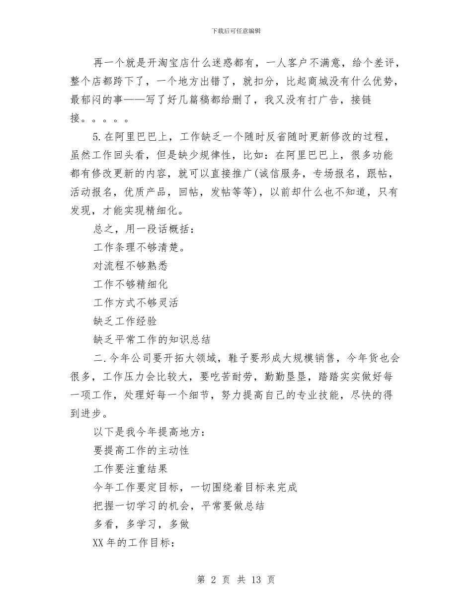 商务专员年终个人工作总结范文与商务个人工作总结汇编_第2页