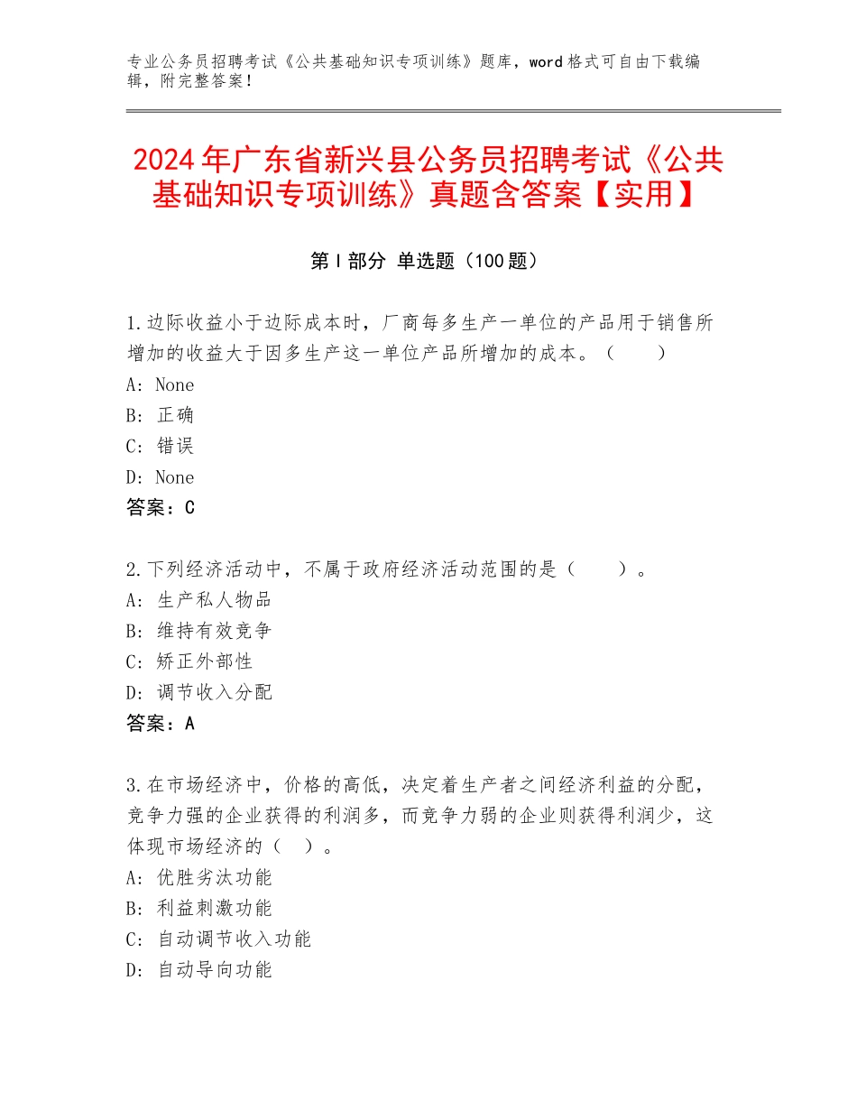 2024年广东省新兴县公务员招聘考试《公共基础知识专项训练》真题含答案【实用】_第1页