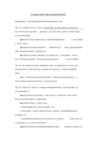 农用地征用转为建设用地的简明流程