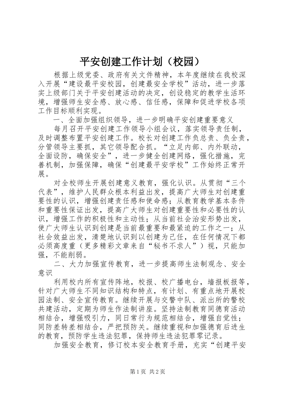 平安创建工作计划（校园）_1_第1页
