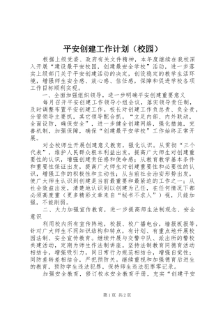 平安创建工作计划（校园）_1