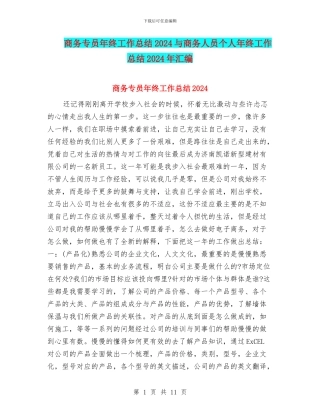 商务专员年终工作总结2024与商务人员个人年终工作总结2024年汇编