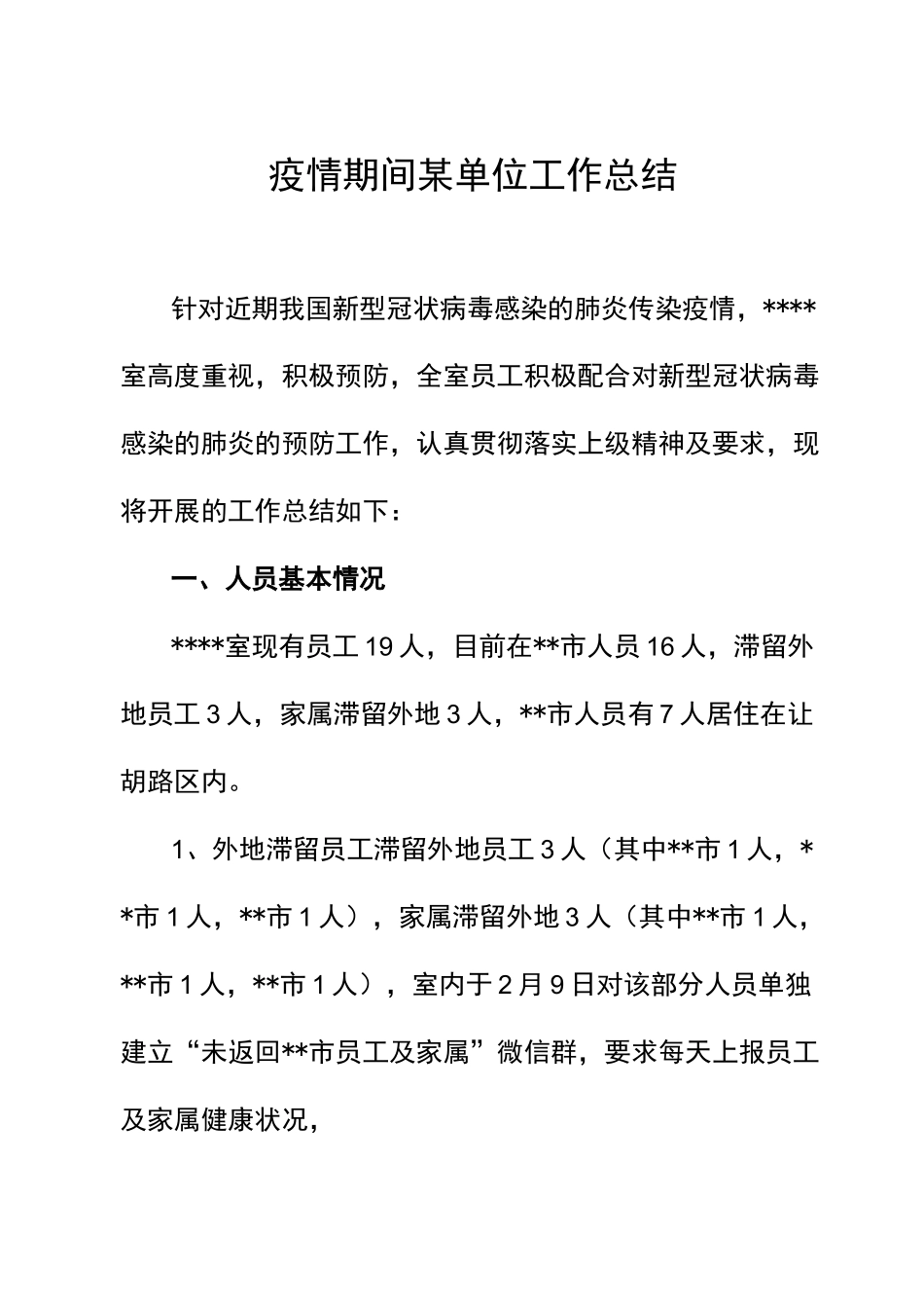 疫情期间某单位工作总结_第1页