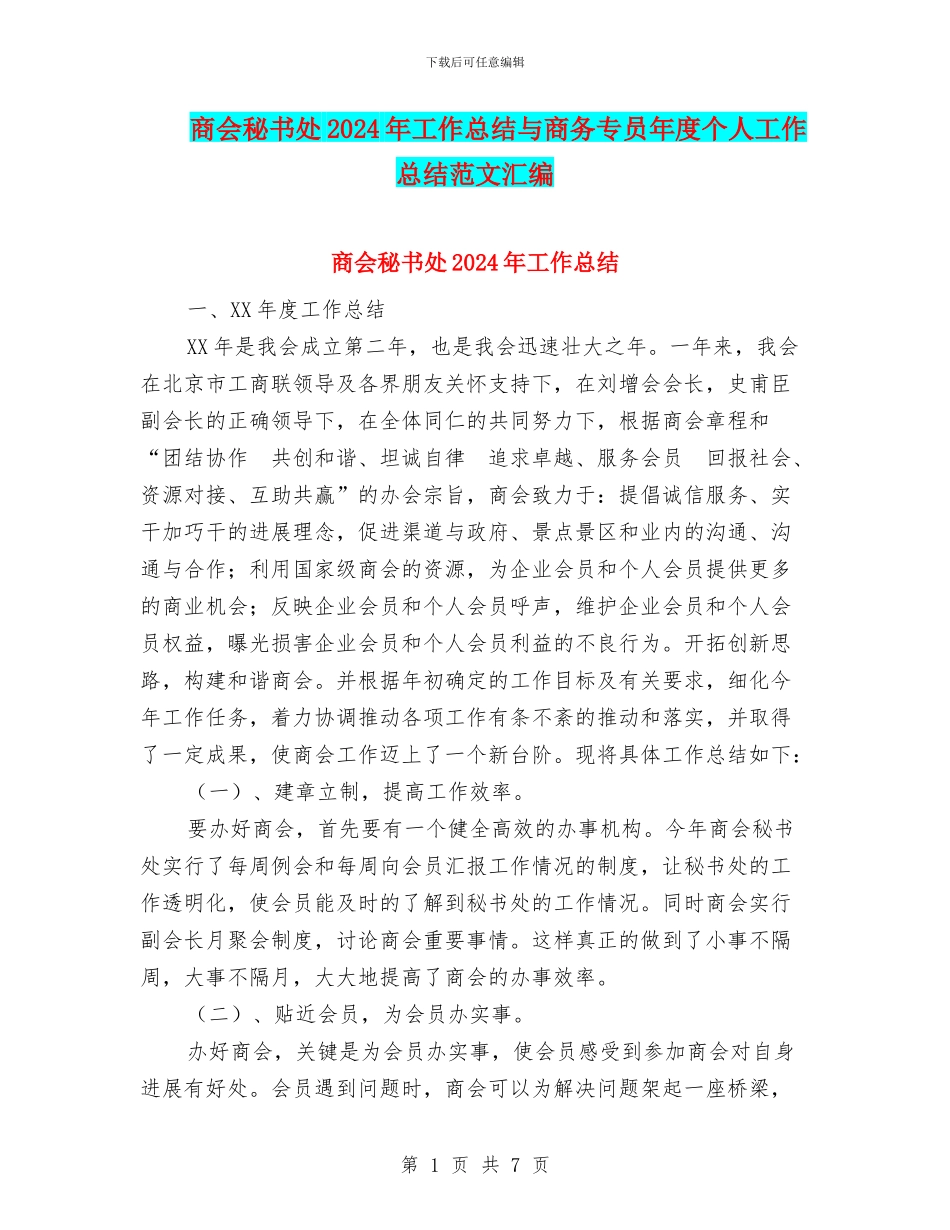 商会秘书处2024年工作总结与商务专员年度个人工作总结范文汇编_第1页