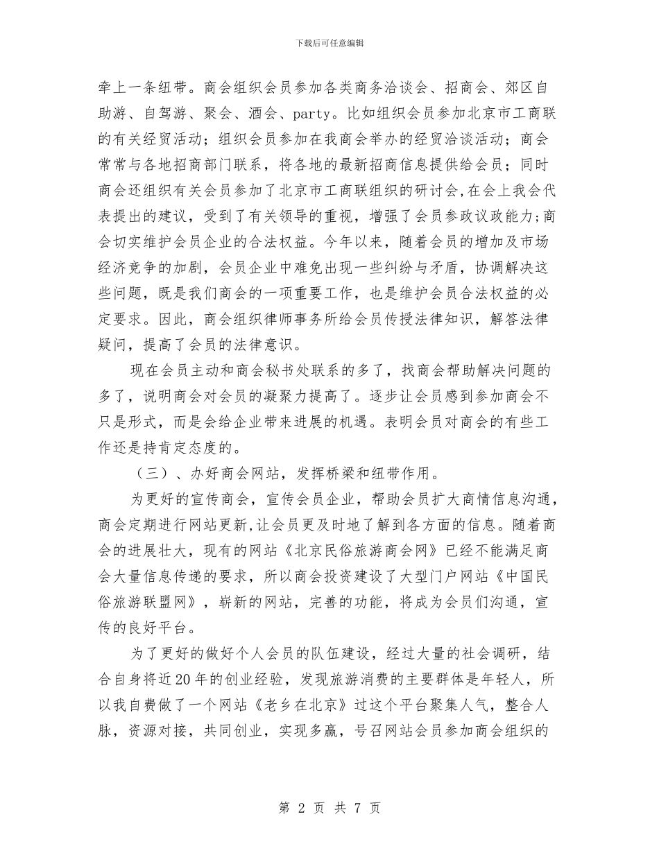 商会秘书处2024年工作总结与商务专员年度个人工作总结范文汇编_第2页