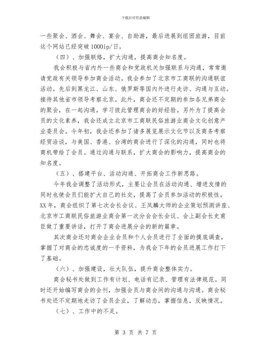 商会秘书处2024年工作总结与商务专员年度个人工作总结范文汇编_第3页
