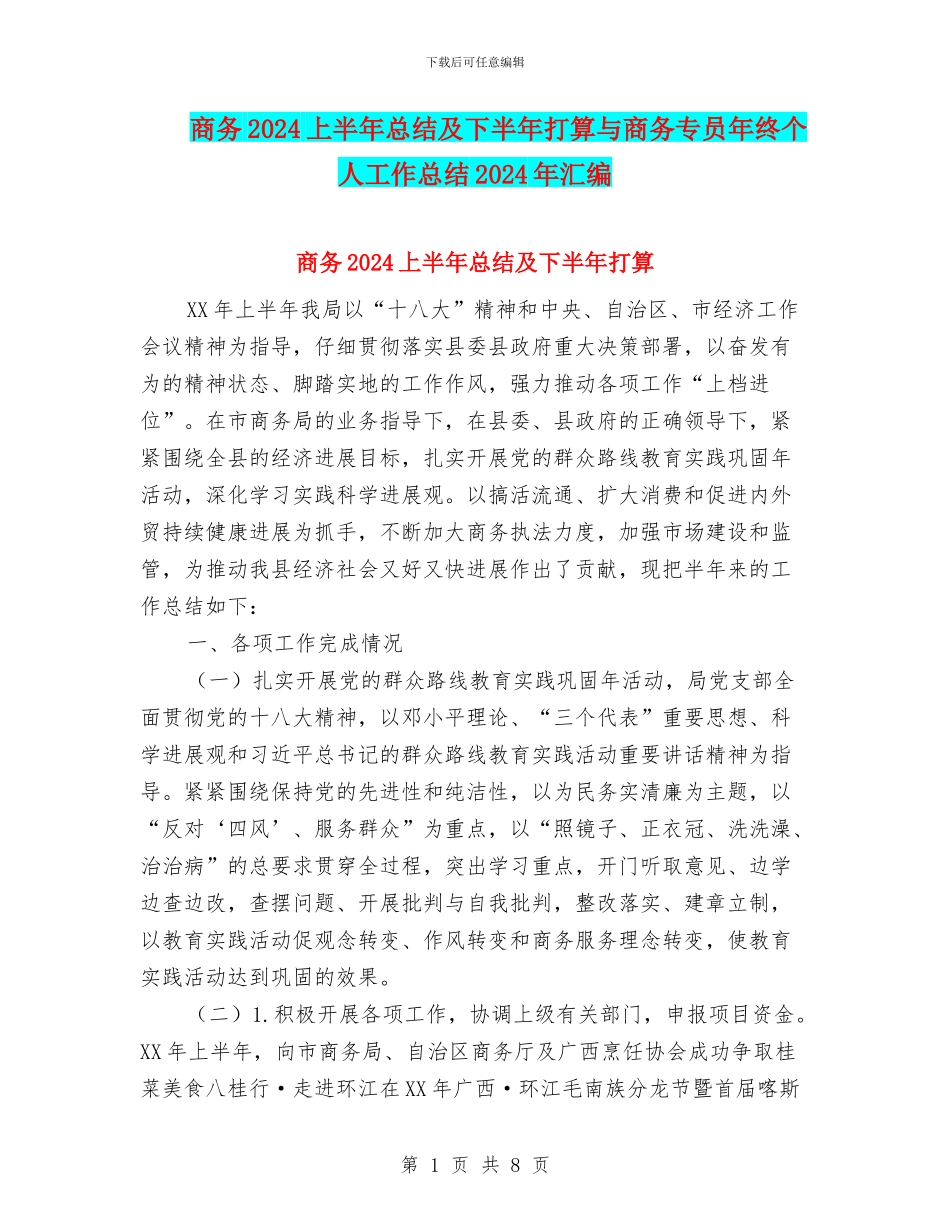 商务2024上半年总结及下半年打算与商务专员年终个人工作总结2024年汇编_第1页