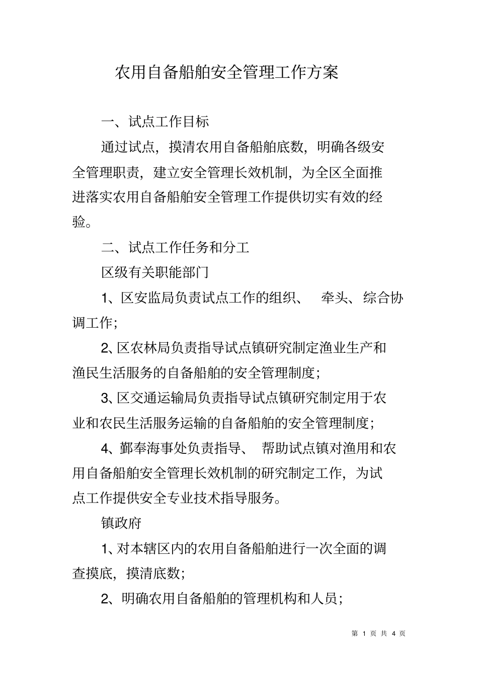 农用自备船舶安全管理工作方案_第1页