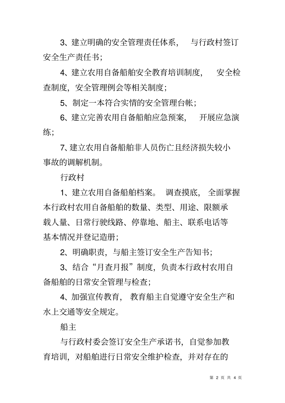 农用自备船舶安全管理工作方案_第2页