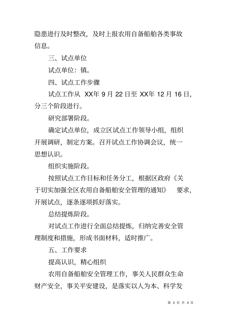 农用自备船舶安全管理工作方案_第3页