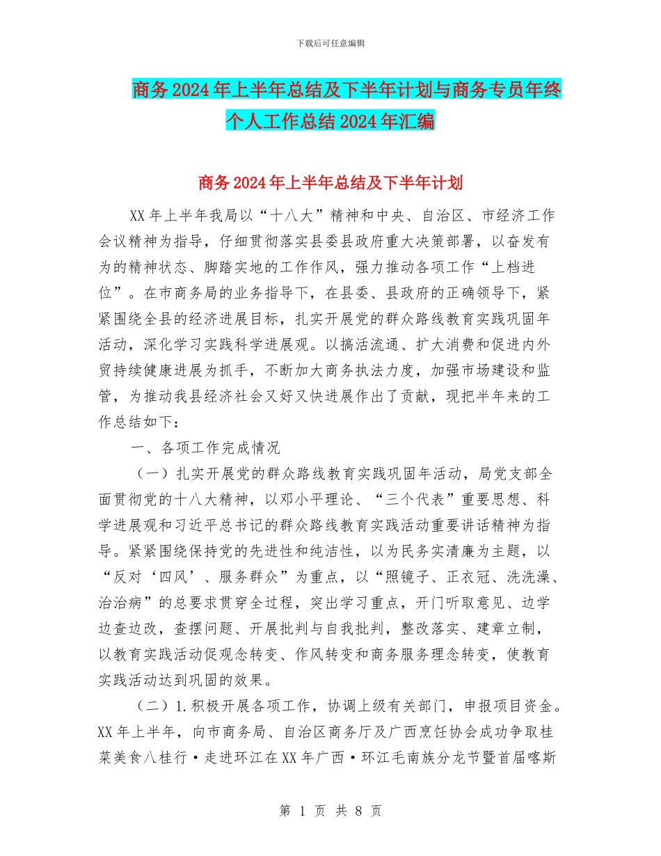 商务2024年上半年总结及下半年计划与商务专员年终个人工作总结2024年汇编_第1页