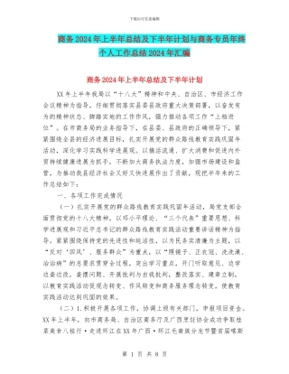 商务2024年上半年总结及下半年计划与商务专员年终个人工作总结2024年汇编